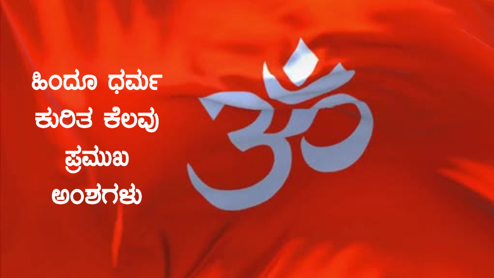 ಹಿಂದೂ ಧರ್ಮ ಕುರಿತ ಕೆಲವು ಪ್ರಮುಖ ಅಂಶಗಳು