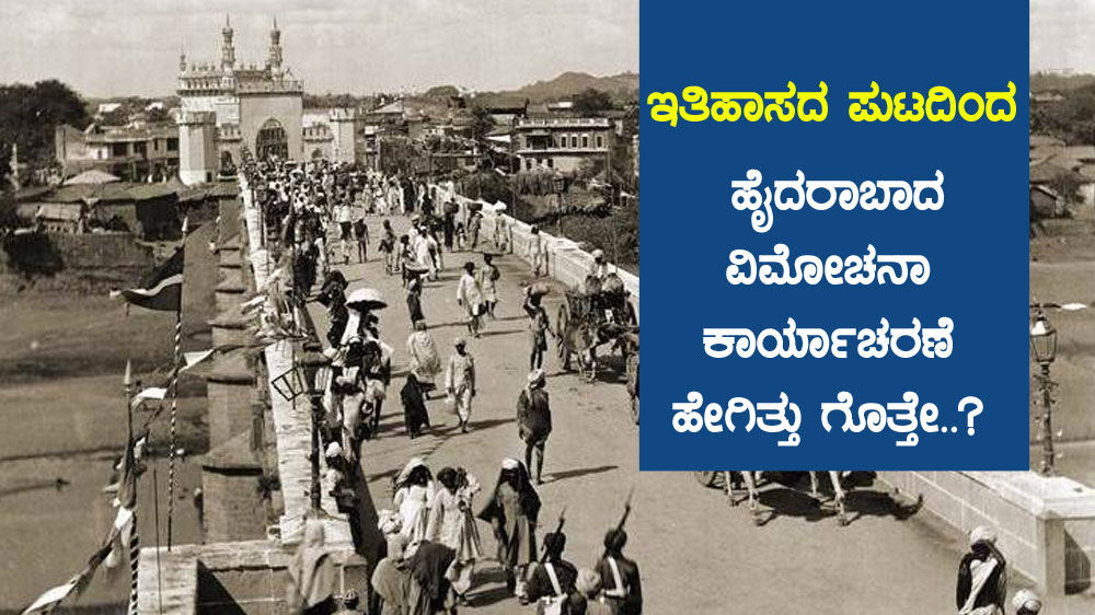 ಇತಿಹಾಸದ ಪುಟದಿಂದ : ಹೈದರಾಬಾದ ವಿಮೋಚನಾ ಕಾರ್ಯಾಚರಣೆ ಹೇಗಿತ್ತು ಗೊತ್ತೇ..?