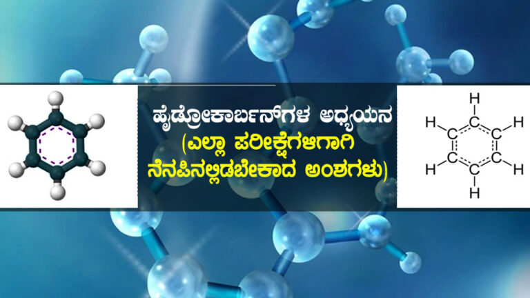 ಹೈಡ್ರೋಕಾರ್ಬನ್‍ಗಳ ಅಧ್ಯಯನ (ಎಲ್ಲಾ ಪರೀಕ್ಷೆಗಳಿಗಾಗಿ ನೆನಪಿನಲ್ಲಿಡಬೇಕಾದ ಅಂಶಗಳು)