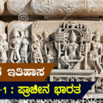 ಭಾರತದ ಇತಿಹಾಸ – ಭಾಗ -1 : ಪ್ರಾಚೀನ ಭಾರತ