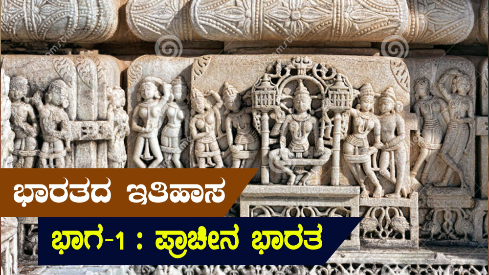 ಭಾರತದ ಇತಿಹಾಸ – ಭಾಗ -1 : ಪ್ರಾಚೀನ ಭಾರತ