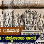 ಭಾರತದ ಇತಿಹಾಸ – ಭಾಗ – 2 :  ಮಧ್ಯಕಾಲೀನ ಭಾರತ