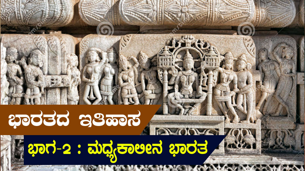 ಭಾರತದ ಇತಿಹಾಸ – ಭಾಗ – 2 :  ಮಧ್ಯಕಾಲೀನ ಭಾರತ