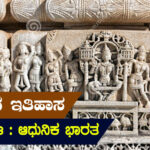 ಭಾರತದ ಇತಿಹಾಸ – ಭಾಗ – 3 : ಆಧುನಿಕ ಭಾರತ