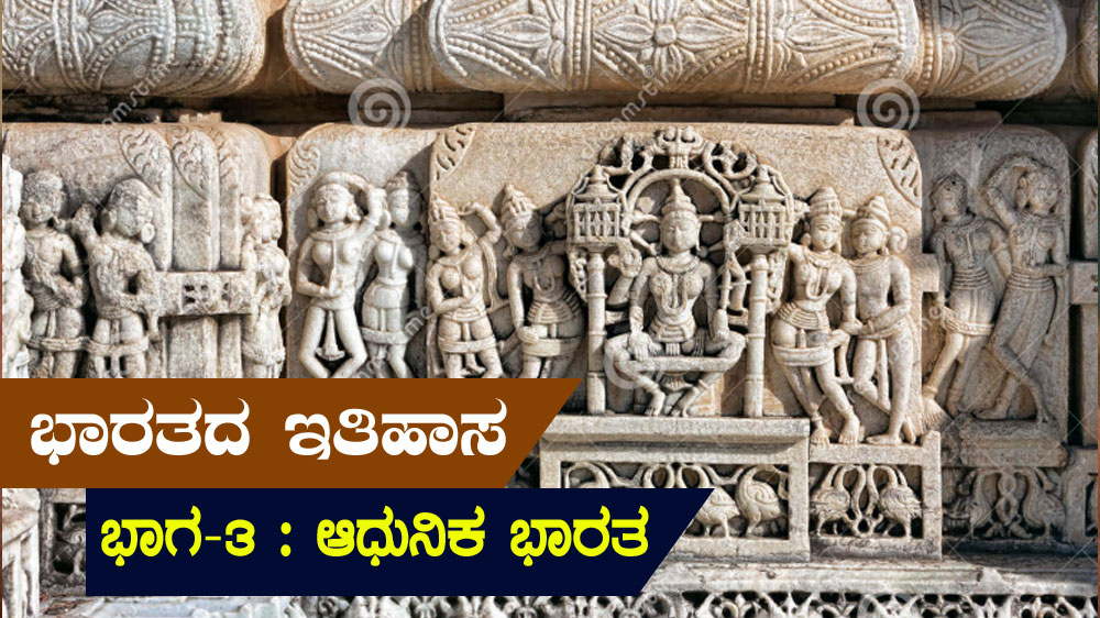 ಭಾರತದ ಇತಿಹಾಸ – ಭಾಗ – 3 : ಆಧುನಿಕ ಭಾರತ