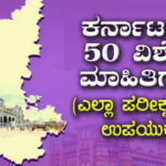 ಕರ್ನಾಟಕದ 50 ವಿಶೇಷ ಮಾಹಿತಿಗಳು (ಎಲ್ಲಾ ಪರೀಕ್ಷೆಗಳಿಗೆ ಉಪಯುಕ್ತ)