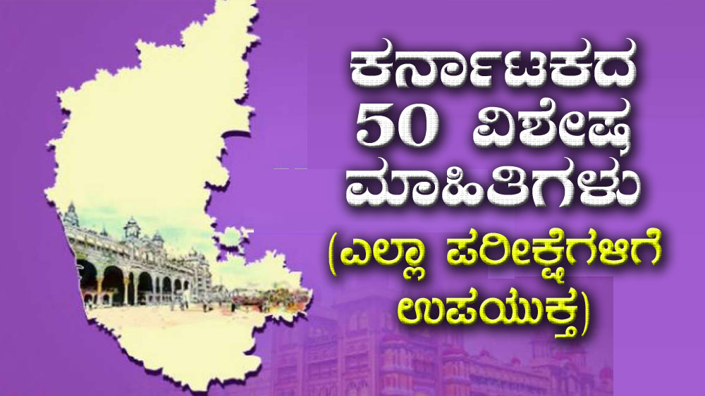 ಕರ್ನಾಟಕದ 50 ವಿಶೇಷ ಮಾಹಿತಿಗಳು (ಎಲ್ಲಾ ಪರೀಕ್ಷೆಗಳಿಗೆ ಉಪಯುಕ್ತ)