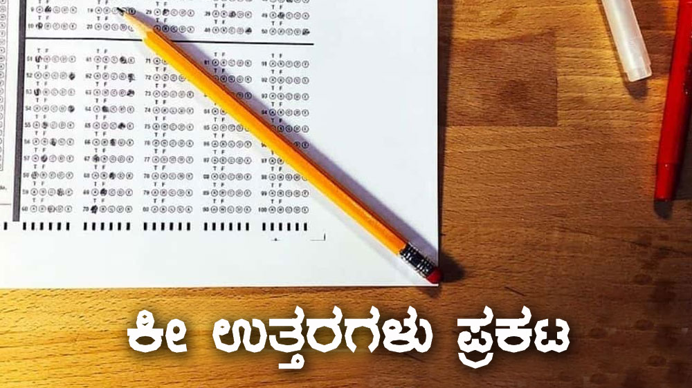 ವಿಶೇಷ ರಿಸರ್ವ್‌ ಪೊಲೀಸ್ ಕಾನ್ಸ್‌ಟೇಬಲ್‌ ಪರೀಕ್ಷೆಯ ಕೀ ಉತ್ತರಗಳು ಪ್ರಕಟ