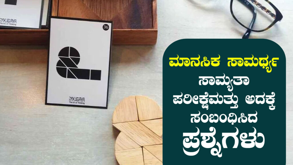 ಮಾನಸಿಕ ಸಾಮರ್ಥ್ಯ : ಸಾಮ್ಯತಾ ಪರೀಕ್ಷೆ ಮತ್ತು ಅದಕ್ಕೆ ಸಂಬಂಧಿಸಿದ ಪ್ರಶ್ನೆಗಳು