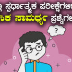 ಮಾನಸಿಕ ಸಾಮರ್ಥ್ಯ(Mental Ability) ಪ್ರಶ್ನೆಗಳ ಸರಣಿ -3 [ಎಲ್ಲಾ ಸ್ಪರ್ಧಾತ್ಮಕ ಪರೀಕ್ಷೆಗಳಿಗಾಗಿ]