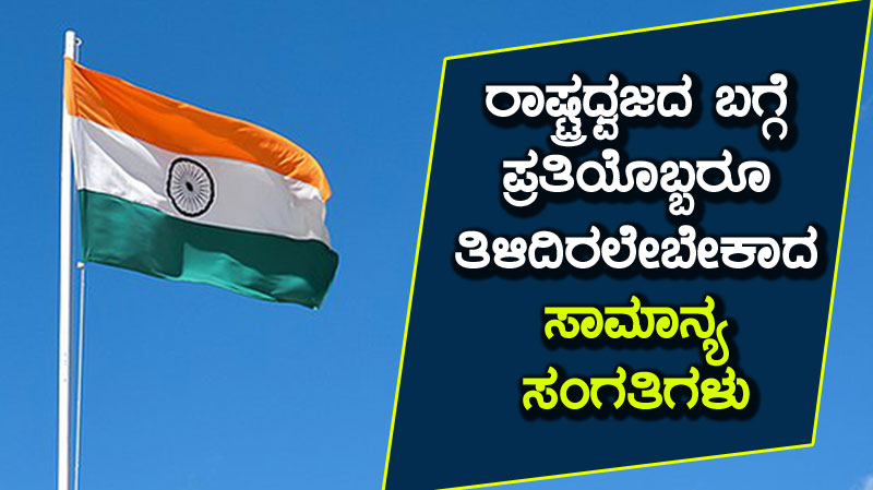 ರಾಷ್ಟ್ರಧ್ವಜದ ಬಗ್ಗೆ ಪ್ರತಿಯೊಬ್ಬರೂ ತಿಳಿದಿರಲೇಬೇಕಾದ ಸಾಮಾನ್ಯ ಸಂಗತಿಗಳು