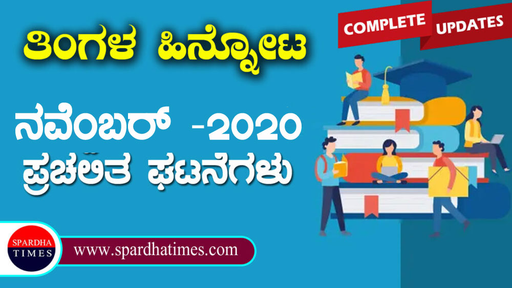 ಪ್ರಚಲಿತ ಘಟನೆಗಳು : ನವೆಂಬರ್ -2020