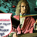 ವಿಜ್ಞಾನಿ ಪರಿಚಯ : ಸರ್ ಐಸಾಕ್ ನ್ಯೂಟನ್ ಎಂಬ ಆಲ್‌ರೌಂಡರ್ ವಿಜ್ಞಾನಿ