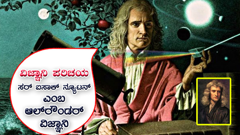 ವಿಜ್ಞಾನಿ ಪರಿಚಯ : ಸರ್ ಐಸಾಕ್ ನ್ಯೂಟನ್ ಎಂಬ ಆಲ್‌ರೌಂಡರ್ ವಿಜ್ಞಾನಿ