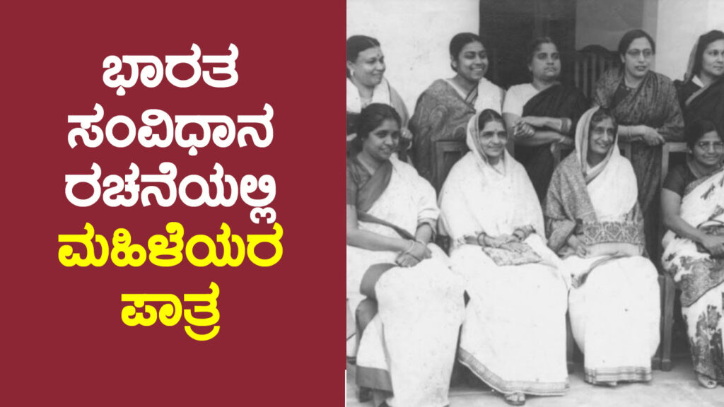 ಭಾರತ ಸಂವಿಧಾನ ರಚನೆಯಲ್ಲಿ ಮಹಿಳೆಯರ ಪಾತ್ರ