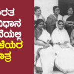 ಭಾರತ ಸಂವಿಧಾನ ರಚನೆಯಲ್ಲಿ ಮಹಿಳೆಯರ ಪಾತ್ರ