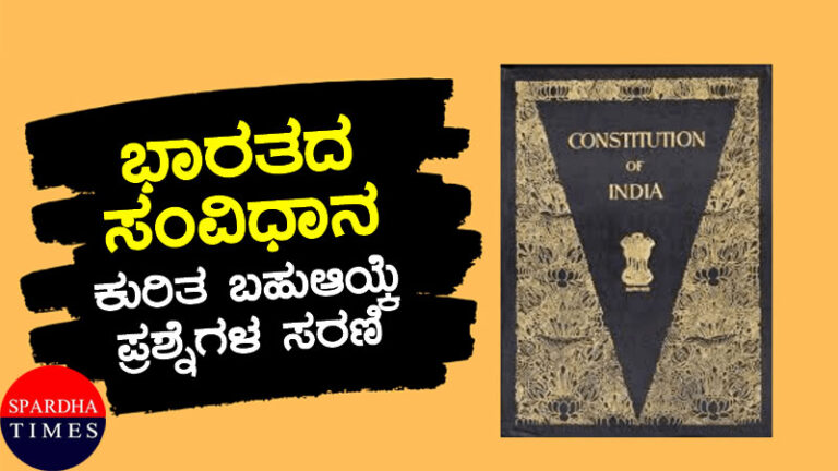 ಭಾರತದ ಸಂವಿಧಾನ ಕುರಿತ ಬಹುಆಯ್ಕೆ ಪ್ರಶ್ನೆಗಳ ಸರಣಿ ಭಾಗ – 7