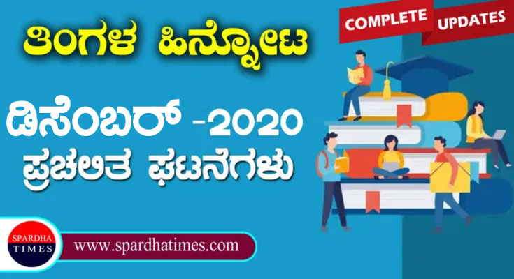 ಪ್ರಚಲಿತ ಘಟನೆಗಳು : ಡಿಸೆಂಬರ್ -2020