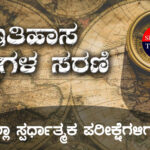 ಇತಿಹಾಸ ಪ್ರಶ್ನೆಗಳ ಸರಣಿ – 15 : (ಎಲ್ಲಾ ಸ್ಪರ್ಧಾತ್ಮಕ ಪರೀಕ್ಷೆಗಳಿಗಾಗಿ)