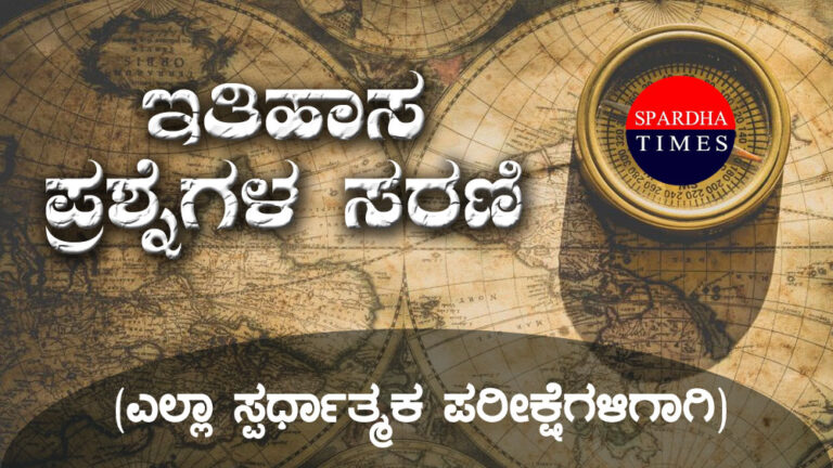 ಇತಿಹಾಸ ಪ್ರಶ್ನೆಗಳ ಸರಣಿ – 12 : (ಎಲ್ಲಾ ಸ್ಪರ್ಧಾತ್ಮಕ ಪರೀಕ್ಷೆಗಳಿಗಾಗಿ)