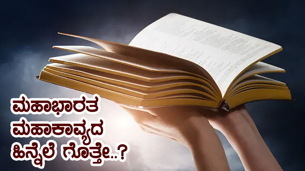 ಮಹಾಭಾರತ ಮಹಾಕಾವ್ಯದ ಹಿನ್ನೆಲೆ ಗೊತ್ತೇ..?