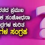 ಭಾರತದ ಪ್ರಮುಖ ವೈಜ್ಞಾನಿಕ ಸಂಶೋಧನಾ ಕೇಂದ್ರಗಳ ಕುರಿತ ಪ್ರಶ್ನೆಗಳ ಸಂಗ್ರಹ