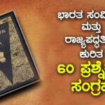 ಭಾರತ ಸಂವಿಧಾನ ಮತ್ತು ರಾಜ್ಯಪದ್ಧತಿಯ ಕುರಿತ 60 ಪ್ರಶ್ನೆಗಳ ಸಂಗ್ರಹ