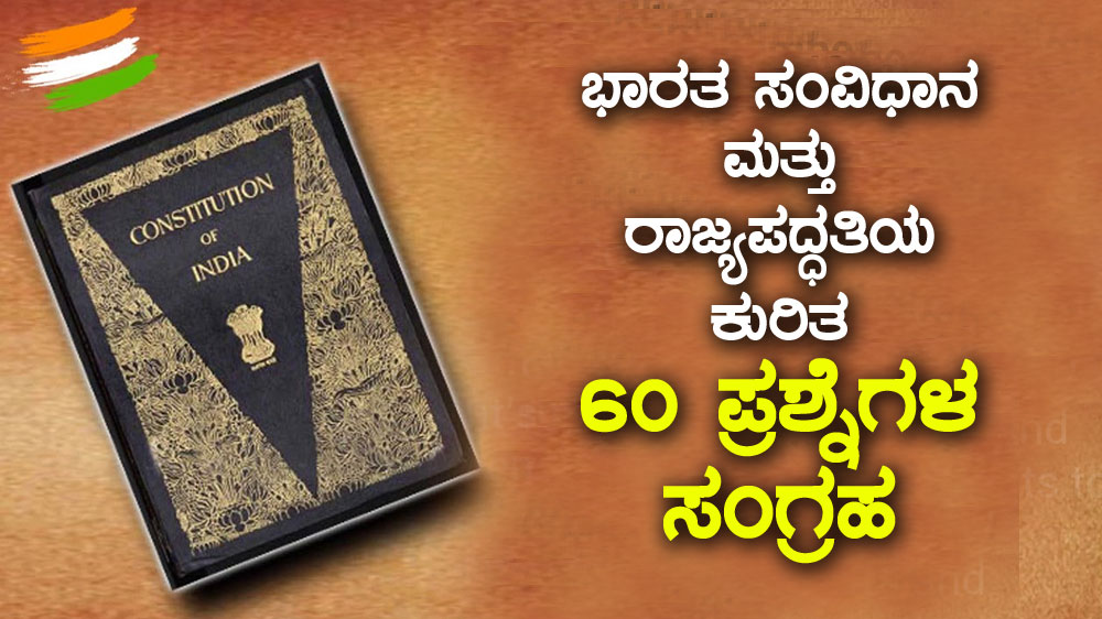 ಭಾರತ ಸಂವಿಧಾನ ಮತ್ತು ರಾಜ್ಯಪದ್ಧತಿಯ ಕುರಿತ 60 ಪ್ರಶ್ನೆಗಳ ಸಂಗ್ರಹ