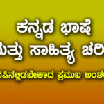 ಕನ್ನಡ ಭಾಷೆ  ಮತ್ತು ಸಾಹಿತ್ಯ ಚರಿತ್ರೆ (ನೆನಪಿನಲ್ಲಿಡಬೇಕಾದ ಪ್ರಮುಖ ಅಂಶಗಳು)