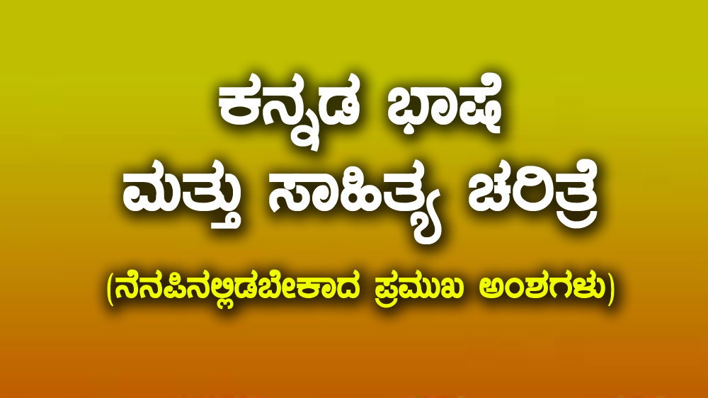 ಕನ್ನಡ ಭಾಷೆ  ಮತ್ತು ಸಾಹಿತ್ಯ ಚರಿತ್ರೆ (ನೆನಪಿನಲ್ಲಿಡಬೇಕಾದ ಪ್ರಮುಖ ಅಂಶಗಳು)