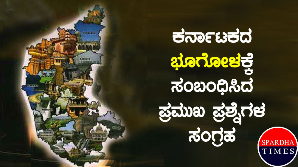 ಕರ್ನಾಟಕದ ಭೂಗೋಳಕ್ಕೆ ಸಂಬಂಧಿಸಿದ ಪ್ರಮುಖ ಪ್ರಶ್ನೆಗಳ ಸಂಗ್ರಹ : ಭಾಗ-2