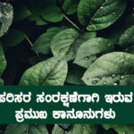 ಪರಿಸರ ಸಂರಕ್ಷಣೆಗಾಗಿ ಇರುವ  ಪ್ರಮುಖ ಕಾನೂನುಗಳು