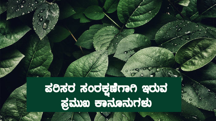 ಪರಿಸರ ಸಂರಕ್ಷಣೆಗಾಗಿ ಇರುವ  ಪ್ರಮುಖ ಕಾನೂನುಗಳು