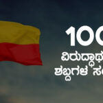 100 ವಿರುದ್ಧಾರ್ಥಕ ಶಬ್ದಗಳ ಸಂಗ್ರಹ