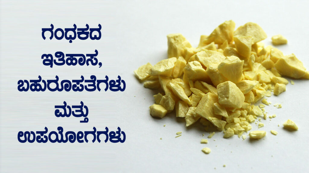 ಗಂಧಕದ ಇತಿಹಾಸ, ಬಹುರೂಪತೆಗಳು ಮತ್ತು ಉಪಯೋಗಗಳು