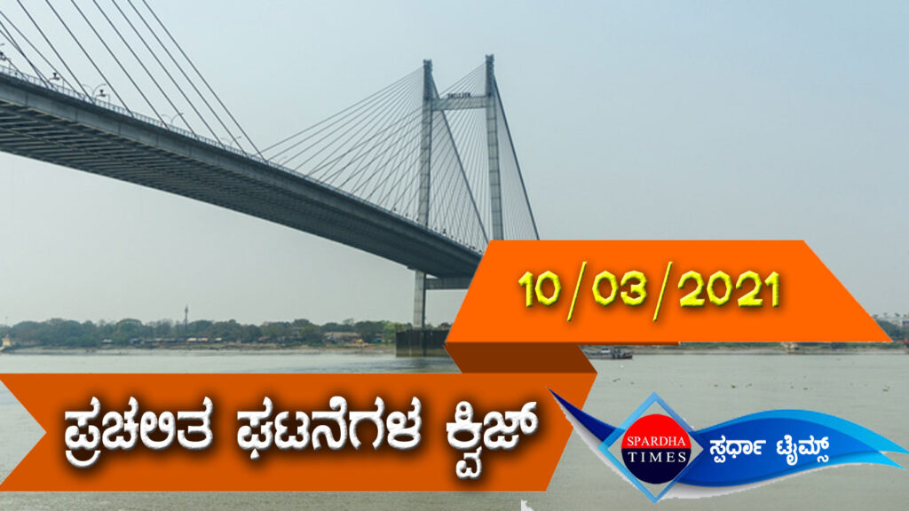 ▶ ಪ್ರಚಲಿತ ಘಟನೆಗಳ ಕ್ವಿಜ್ (10-03-2021 )