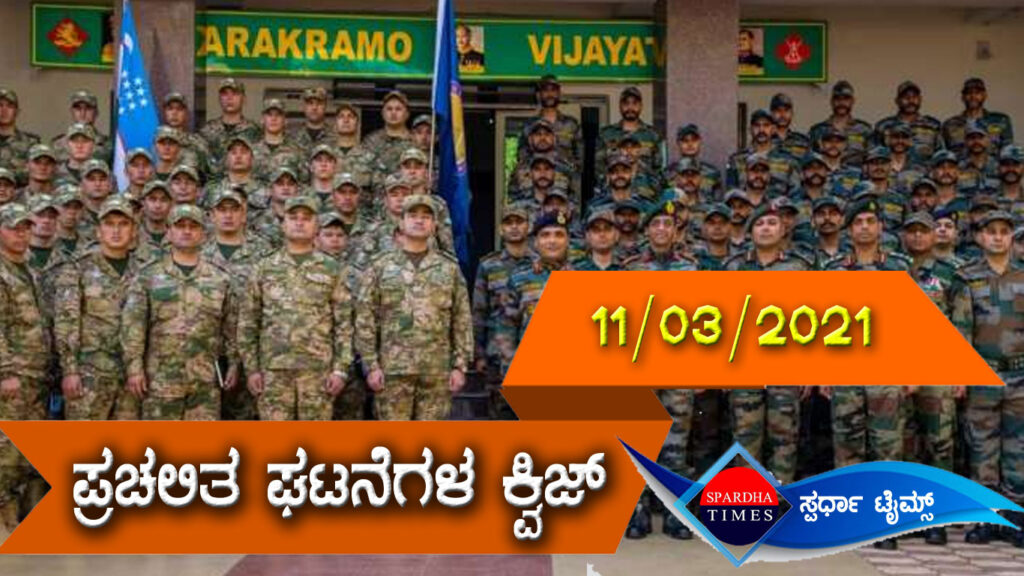 ▶ ಪ್ರಚಲಿತ ಘಟನೆಗಳ ಕ್ವಿಜ್ (11-03-2021 )