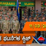 ▶ ಪ್ರಚಲಿತ ಘಟನೆಗಳ ಕ್ವಿಜ್ (11-03-2021 )