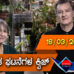 ▶ ಪ್ರಚಲಿತ ಘಟನೆಗಳ ಕ್ವಿಜ್ (18-03-2021 )