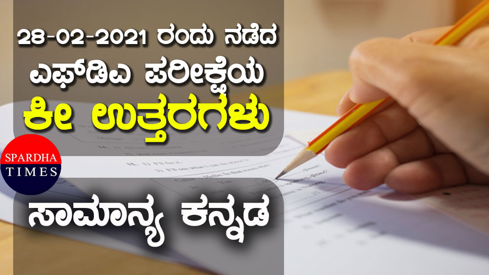 ಎಫ್‌ಡಿಎ ಪರೀಕ್ಷೆಯ ಕೆಪಿಎಸ್‌ಸಿ ಕೀ ಉತ್ತರಗಳು ( 28-02-2021 ನಡೆದ ಪರೀಕ್ಷೆ) : ಪತ್ರಿಕೆ-2 | ಸಾಮಾನ್ಯ ಕನ್ನಡ