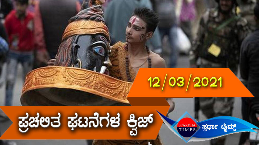 ▶ ಪ್ರಚಲಿತ ಘಟನೆಗಳ ಕ್ವಿಜ್ (12-03-2021 )