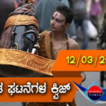 ▶ ಪ್ರಚಲಿತ ಘಟನೆಗಳ ಕ್ವಿಜ್ (12-03-2021 )