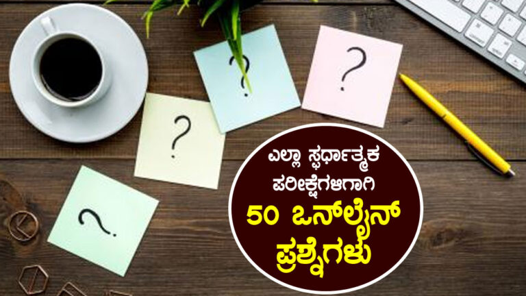 ಎಲ್ಲಾ ಸ್ಫರ್ಧಾತ್ಮಕ ಪರೀಕ್ಷೆಗಳಿಗಾಗಿ 50 ಒನ್ ಲೈನ್ ಪ್ರಶ್ನೆಗಳು