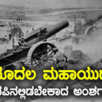 ಮೊದಲ ಮಹಾಯುದ್ಧ (World War I) : ನೆನಪಿನಲ್ಲಿಡಬೇಕಾದ ಅಂಶಗಳು