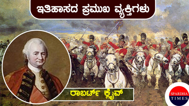 ಇತಿಹಾಸದ ಪ್ರಮುಖ ವ್ಯಕ್ತಿಗಳು : ರಾಬರ್ಟ್ ಕ್ಲೈವ್