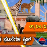 ▶ ಪ್ರಚಲಿತ ಘಟನೆಗಳ ಕ್ವಿಜ್ (01-04-2021)