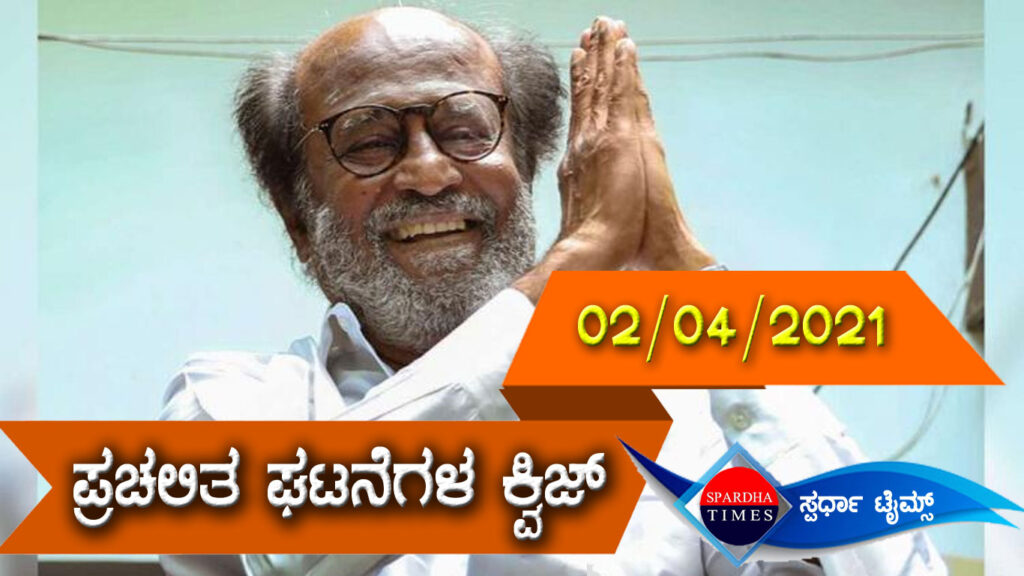 ▶ ಪ್ರಚಲಿತ ಘಟನೆಗಳ ಕ್ವಿಜ್ (02-04-2021)