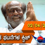 ▶ ಪ್ರಚಲಿತ ಘಟನೆಗಳ ಕ್ವಿಜ್ (02-04-2021)