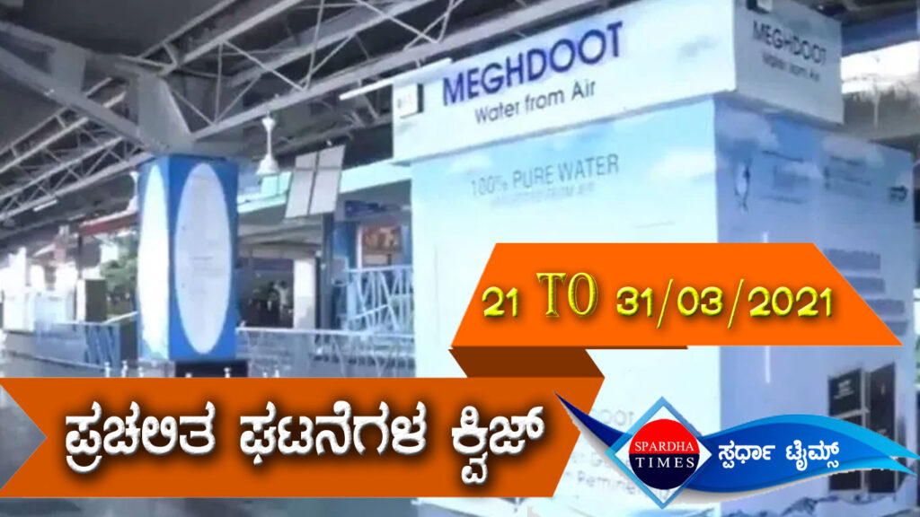 ▶ ಪ್ರಚಲಿತ ಘಟನೆಗಳ ಕ್ವಿಜ್ (21-03-2021 ರಿಂದ 31-03-2021ರ ವರೆಗೆ )