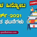 ಪ್ರಚಲಿತ ಘಟನೆಗಳು : ಮಾರ್ಚ್-2021